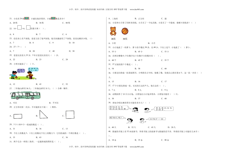 期中必考选择题（提高卷）-一年级下册数学高频考点专项培优卷（苏教版）.docx