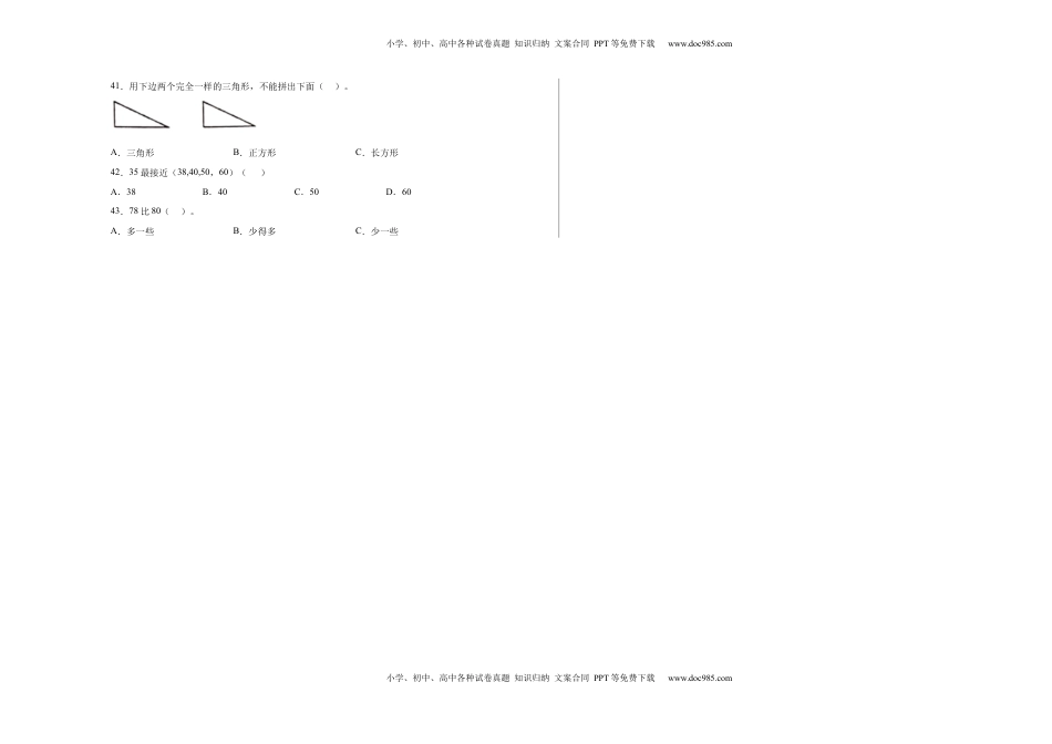 期中必考选择题（提高卷）-一年级下册数学高频考点专项培优卷（苏教版）.docx