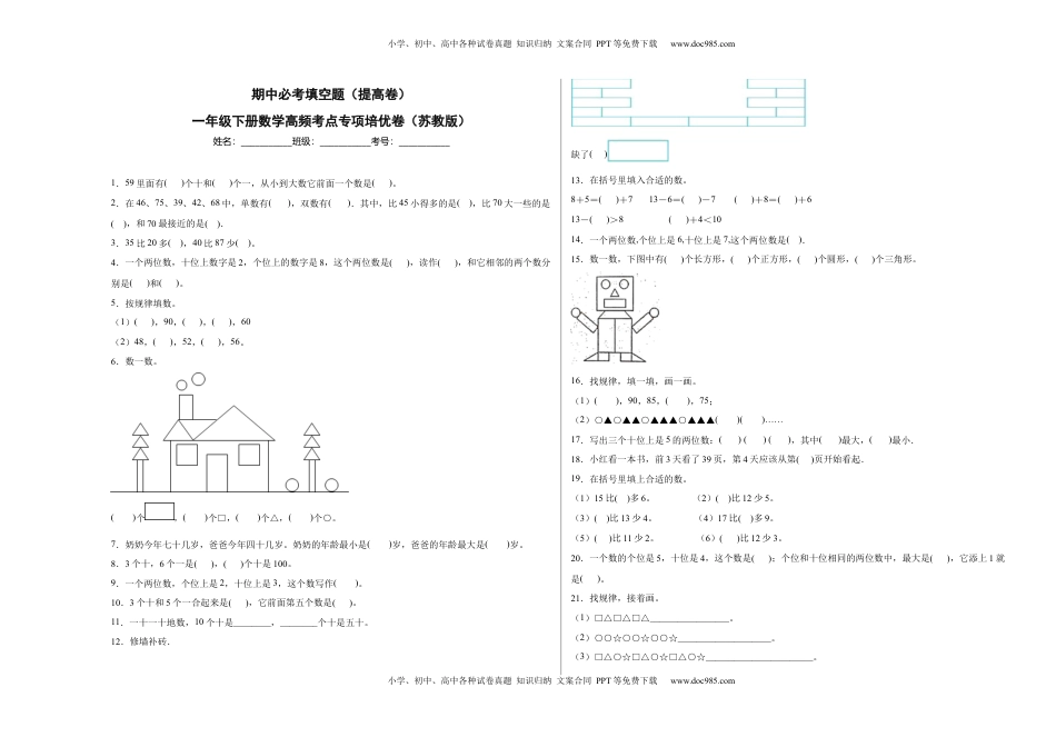 期中必考填空题（提高卷）-一年级下册数学高频考点专项培优卷（苏教版）.docx