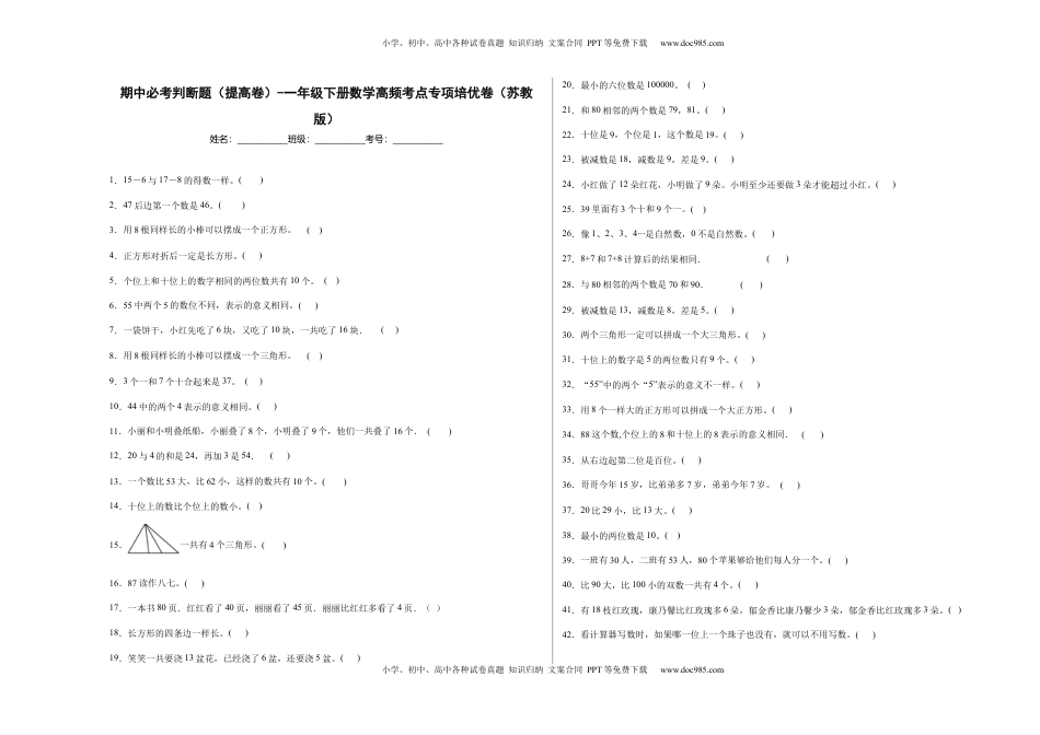 期中必考判断题（提高卷）-一年级下册数学高频考点专项培优卷（苏教版）.docx