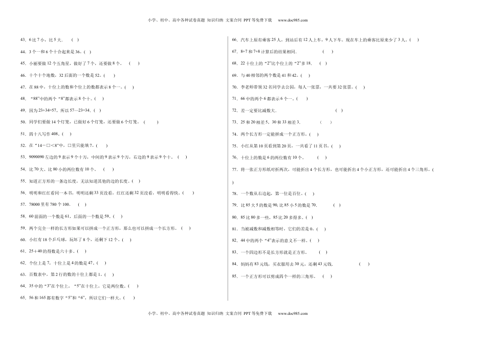 期中必考判断题（提高卷）-一年级下册数学高频考点专项培优卷（苏教版）.docx