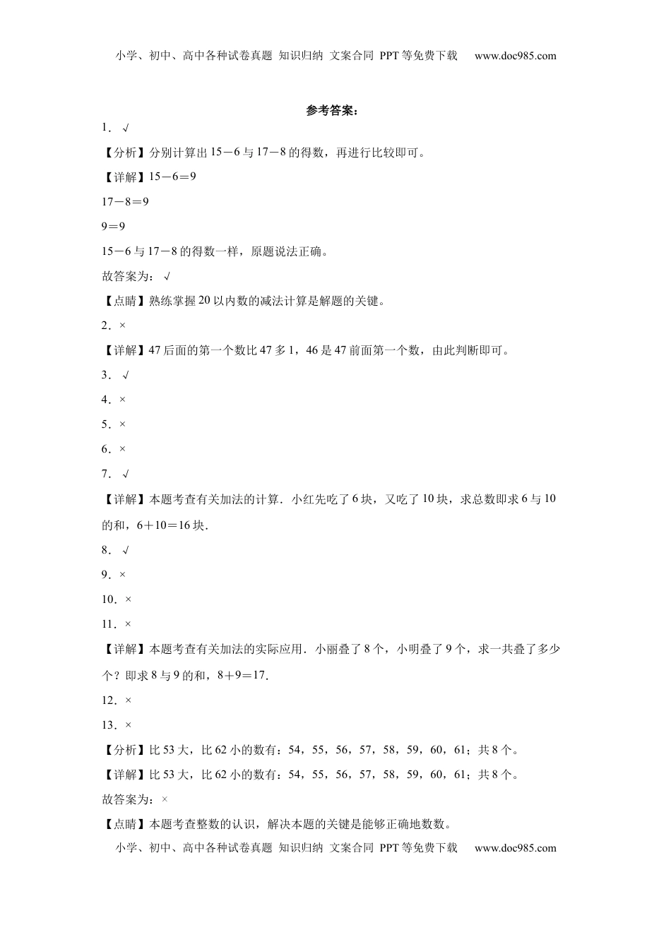 期中必考判断题（提高卷）-一年级下册数学高频考点专项培优卷（苏教版）.docx