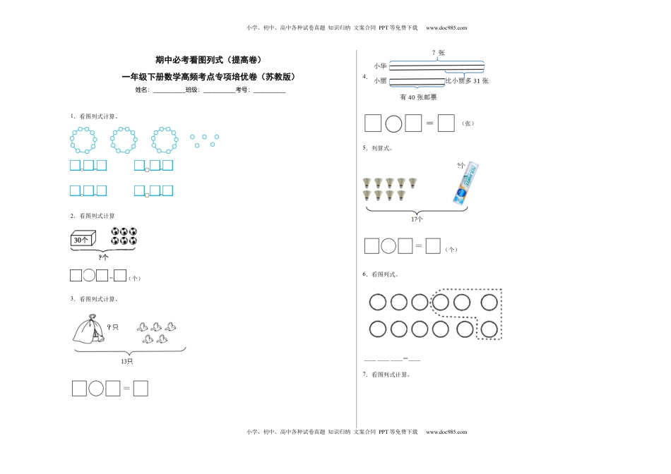 期中必考看图列式（提高卷）-一年级下册数学高频考点专项培优卷（苏教版）.docx