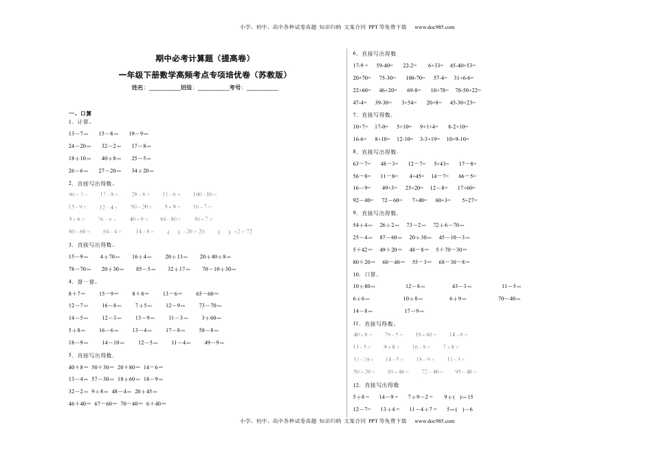 期中必考计算题（提高卷）-一年级下册数学高频考点专项培优卷（苏教版）.docx