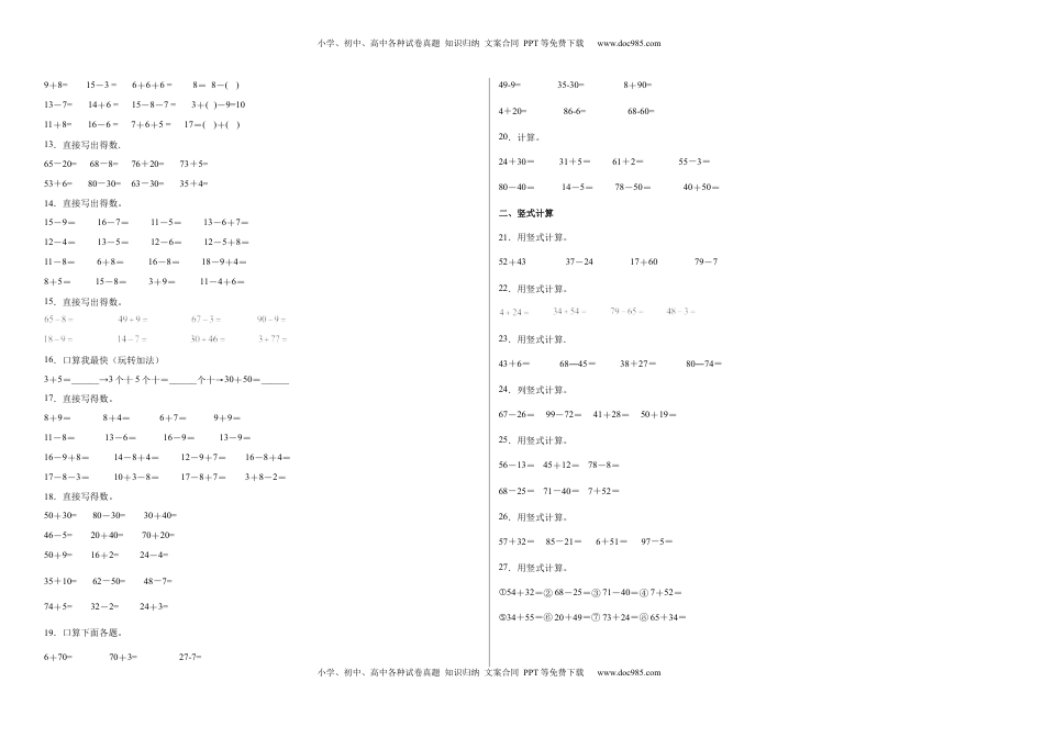期中必考计算题（提高卷）-一年级下册数学高频考点专项培优卷（苏教版）.docx