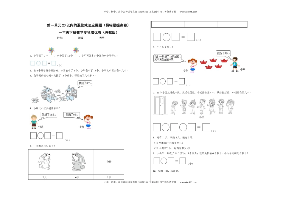 第一单元20以内的退位减法应用题（易错题提高卷）一年级下册数学专项培优卷（苏教版）.docx