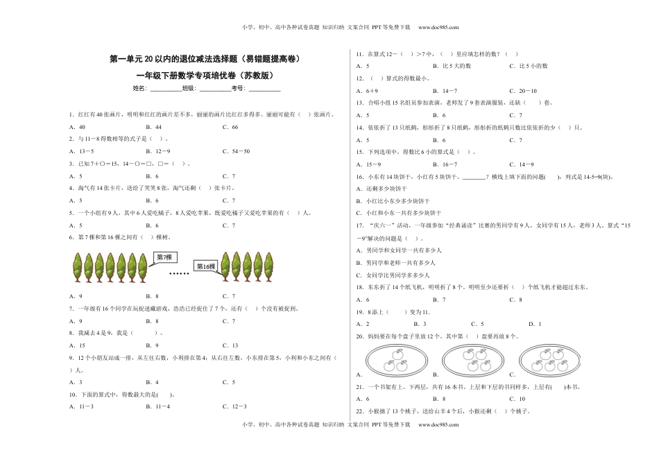 第一单元20以内的退位减法选择题（易错题提高卷）一年级下册数学专项培优卷（苏教版）.docx