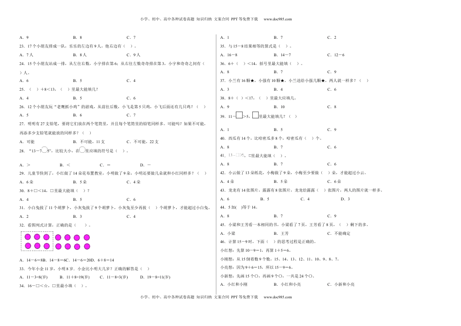 第一单元20以内的退位减法选择题（易错题提高卷）一年级下册数学专项培优卷（苏教版）.docx