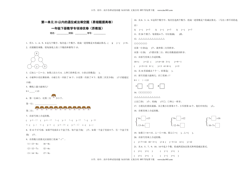 第一单元20以内的退位减法填空题（易错题提高卷）一年级下册数学专项培优卷（苏教版）.docx