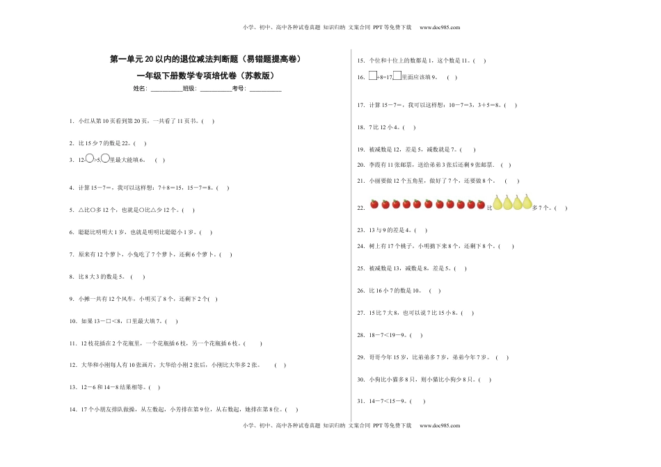 第一单元20以内的退位减法判断题（易错题提高卷）一年级下册数学专项培优卷（苏教版）.docx