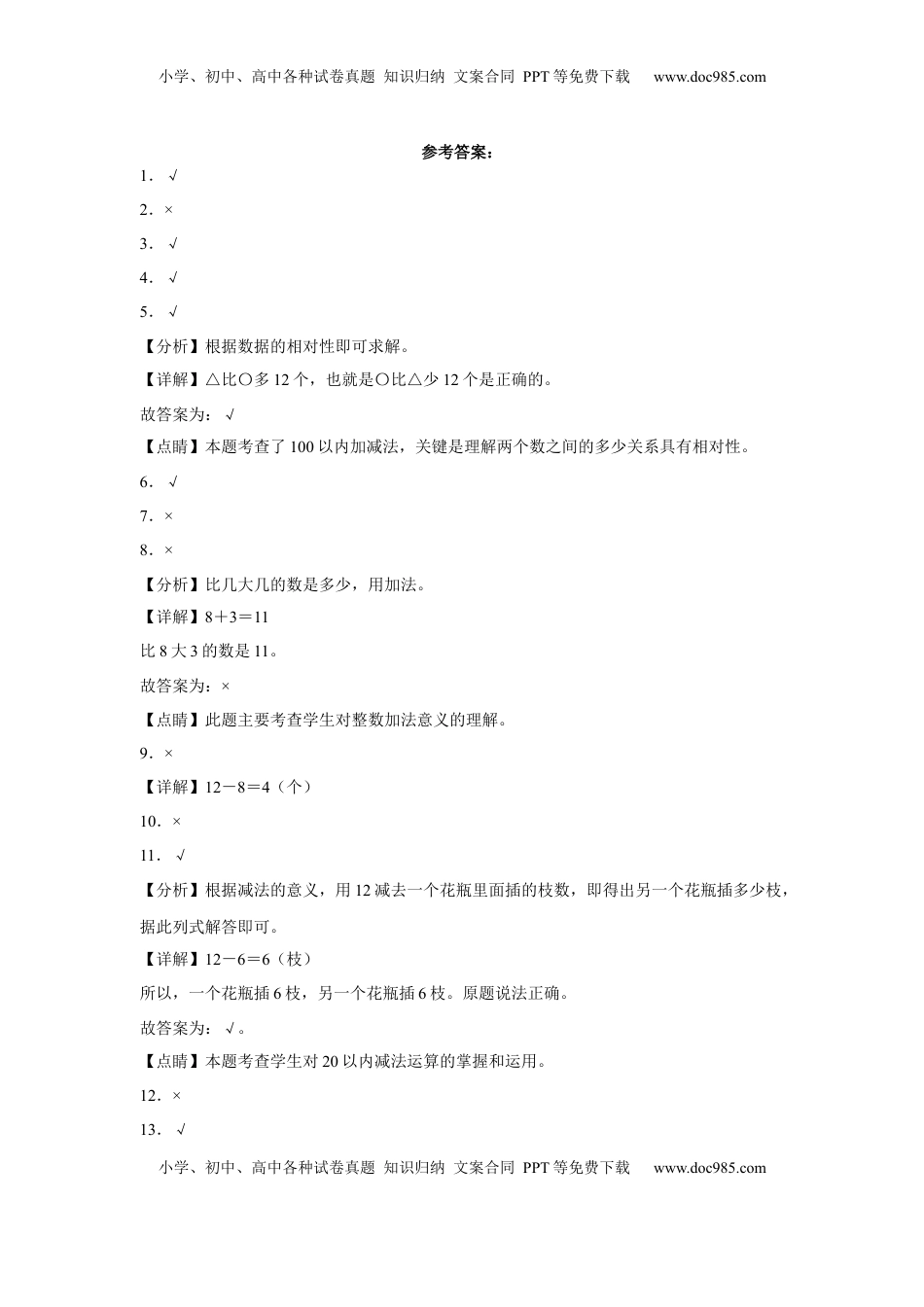第一单元20以内的退位减法判断题（易错题提高卷）一年级下册数学专项培优卷（苏教版）.docx
