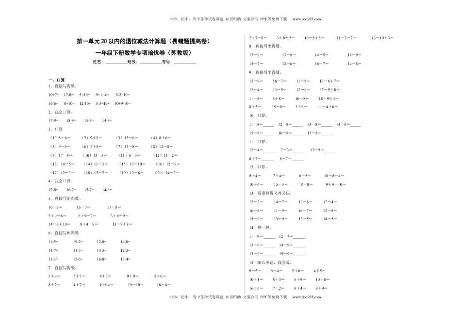 第一单元20以内的退位减法计算题（易错题提高卷）一年级下册数学专项培优卷（苏教版）.docx