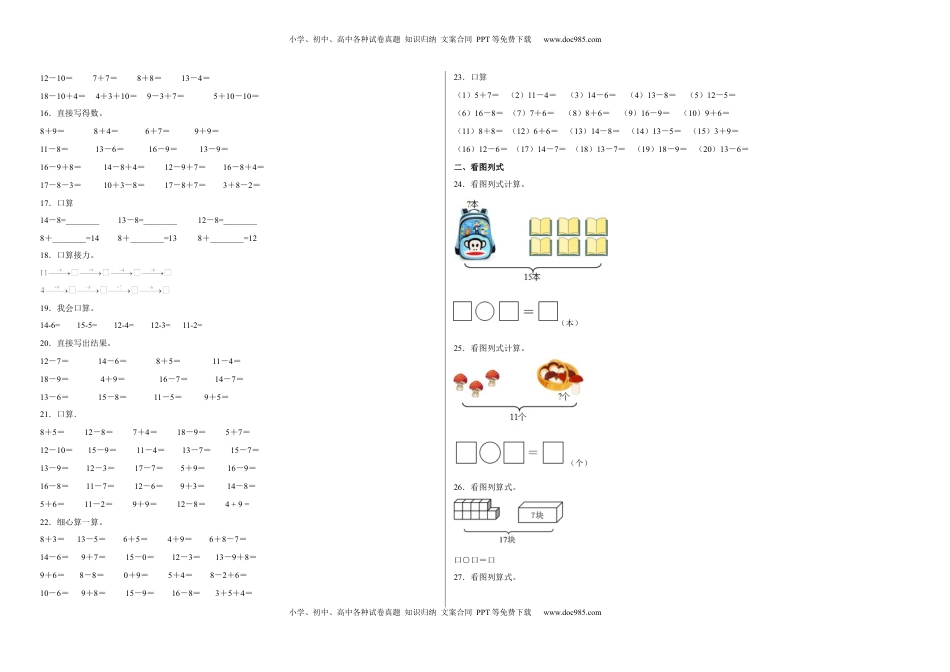 第一单元20以内的退位减法计算题（易错题提高卷）一年级下册数学专项培优卷（苏教版）.docx