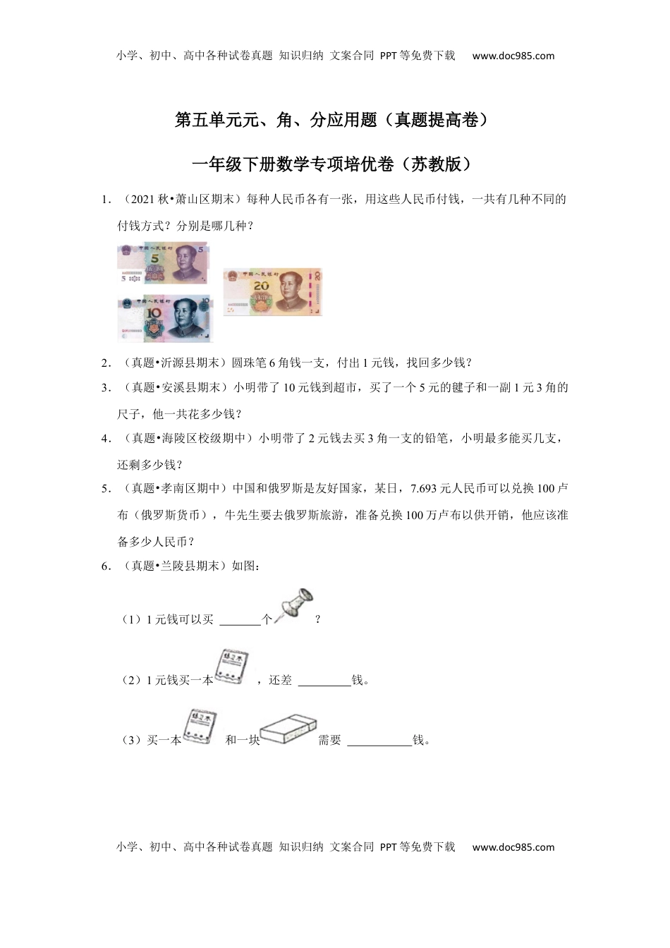 第五单元元、角、分应用题（真题提高卷）一年级下册数学专项培优卷（苏教版）.docx