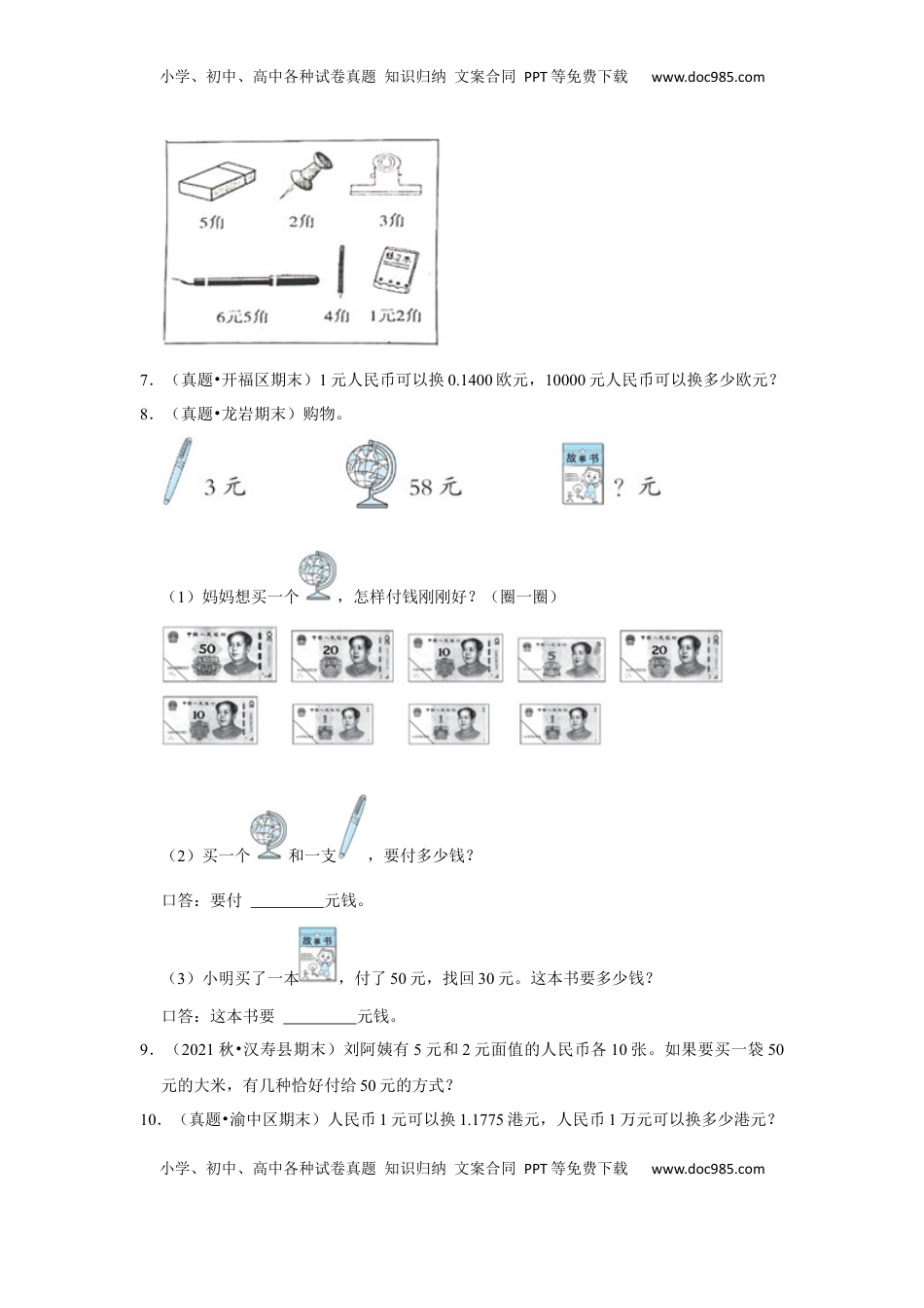第五单元元、角、分应用题（真题提高卷）一年级下册数学专项培优卷（苏教版）.docx