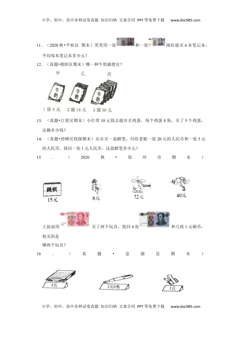 第五单元元、角、分应用题（真题提高卷）一年级下册数学专项培优卷（苏教版）.docx