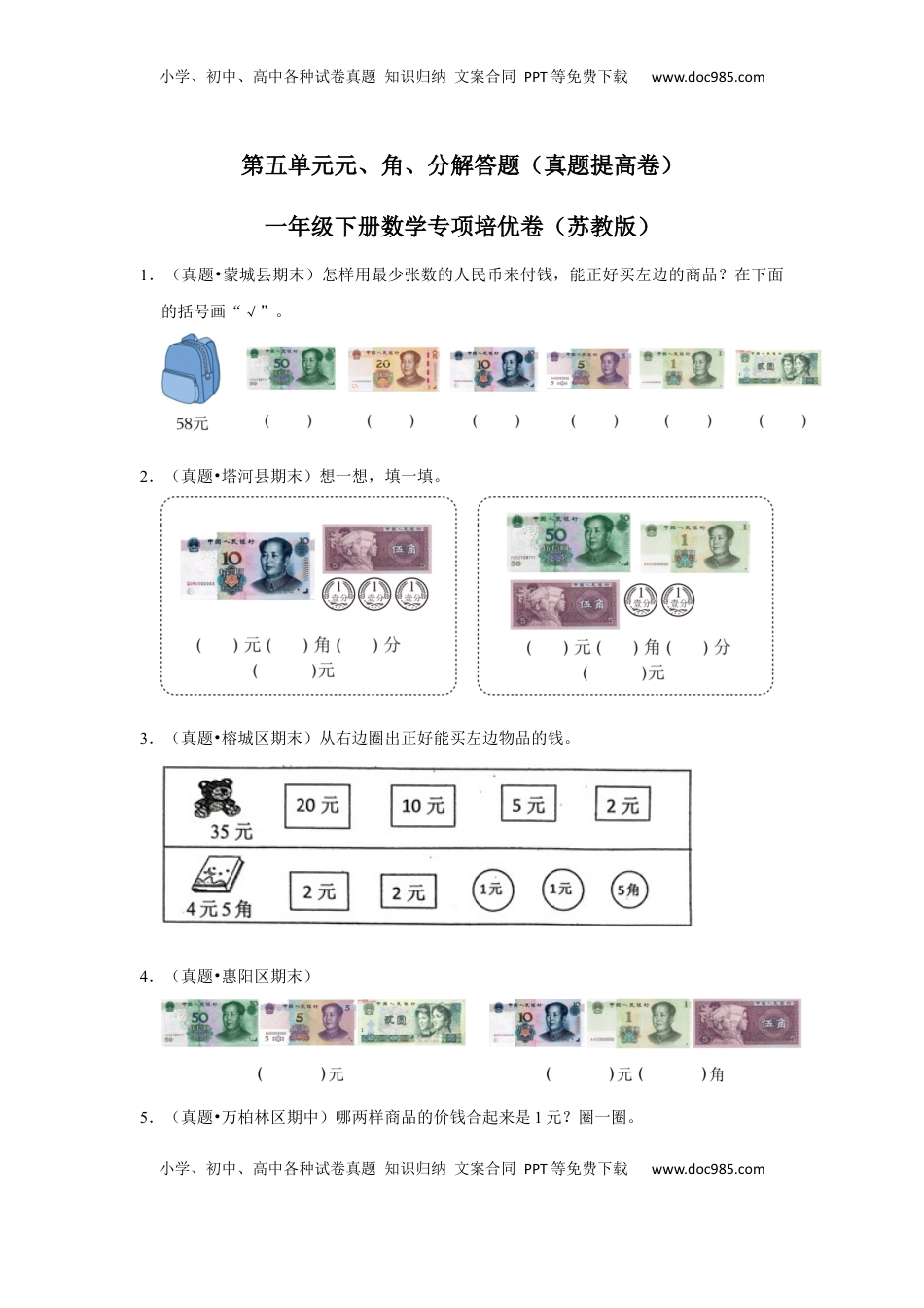 第五单元元、角、分解答题（真题提高卷）一年级下册数学专项培优卷（苏教版）.docx