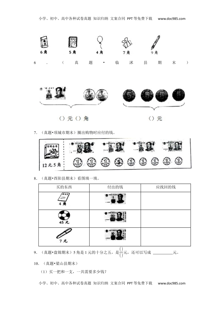 第五单元元、角、分解答题（真题提高卷）一年级下册数学专项培优卷（苏教版）.docx