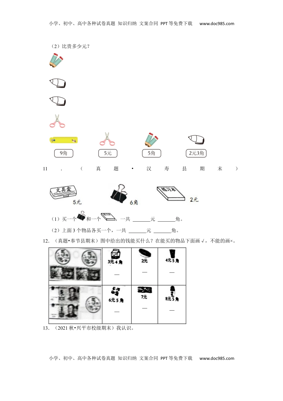 第五单元元、角、分解答题（真题提高卷）一年级下册数学专项培优卷（苏教版）.docx