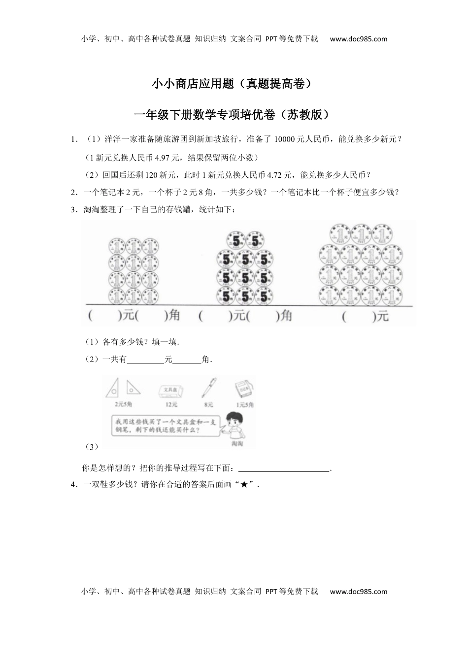 第五单元元、角、分（含小小商店）应用题（真题提高卷）一年级下册数学专项培优卷（苏教版）.docx