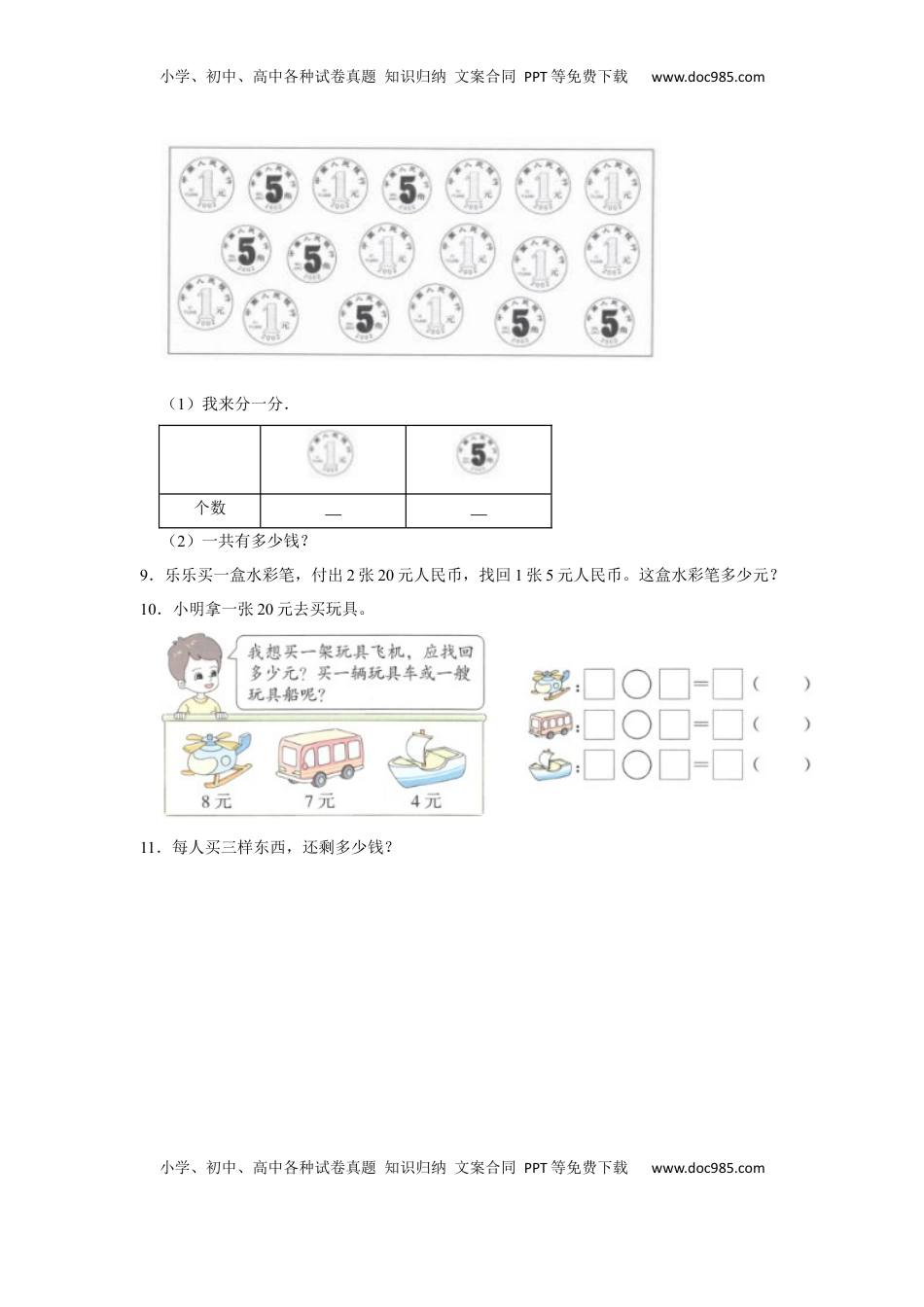 第五单元元、角、分（含小小商店）应用题（真题提高卷）一年级下册数学专项培优卷（苏教版）.docx