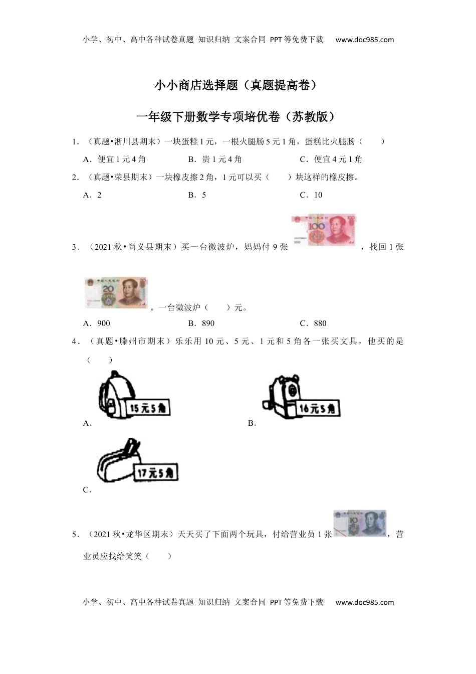 第五单元元、角、分（含小小商店）选择题（真题提高卷）一年级下册数学专项培优卷（苏教版）.docx