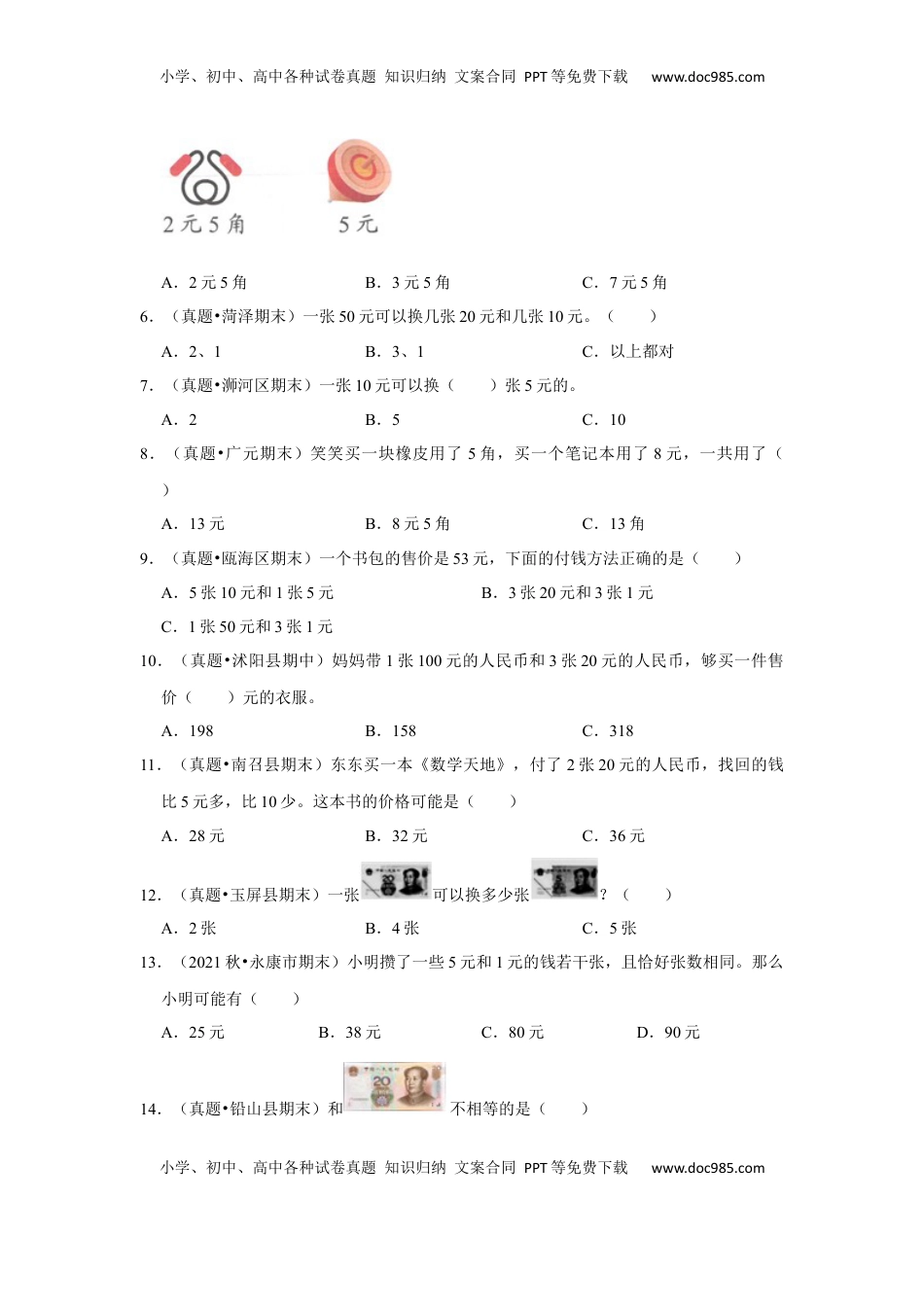 第五单元元、角、分（含小小商店）选择题（真题提高卷）一年级下册数学专项培优卷（苏教版）.docx