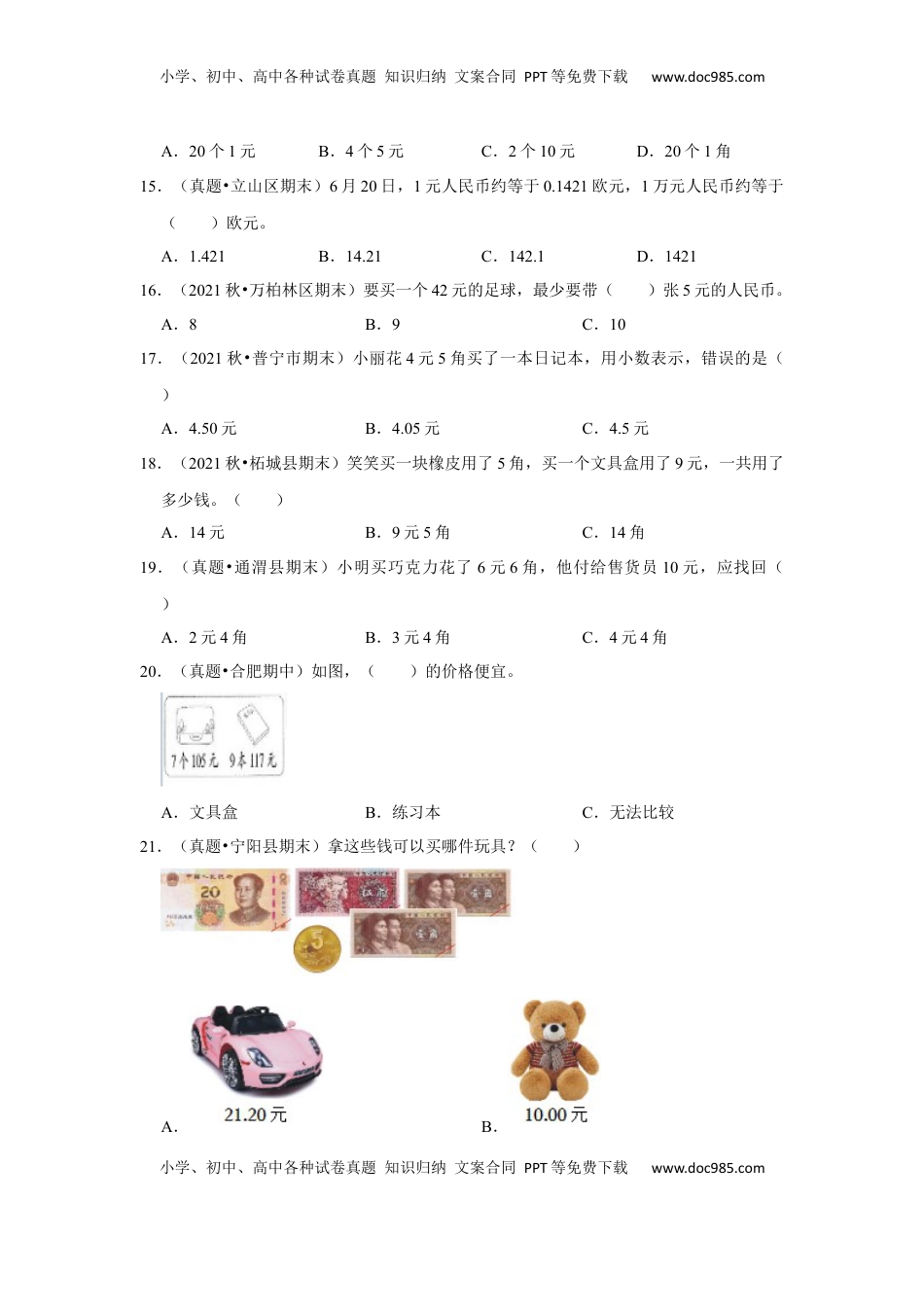 第五单元元、角、分（含小小商店）选择题（真题提高卷）一年级下册数学专项培优卷（苏教版）.docx