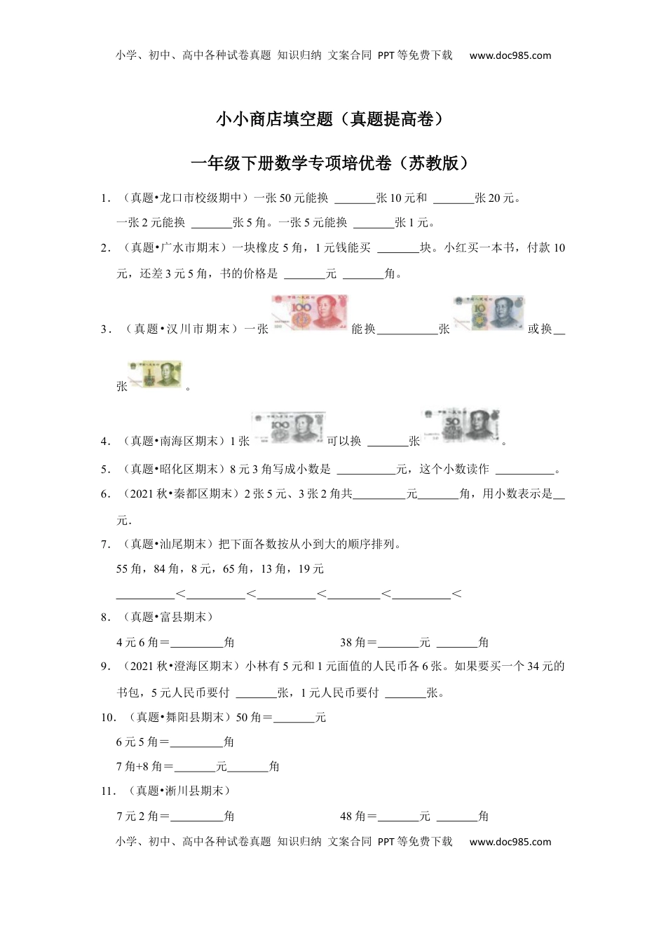 第五单元元、角、分（含小小商店）填空题（真题提高卷）一年级下册数学专项培优卷（苏教版）.docx