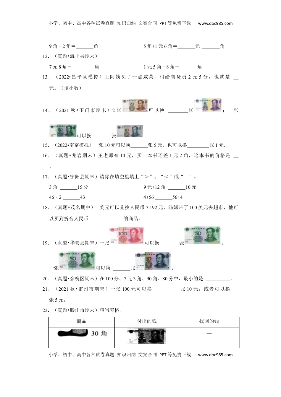 第五单元元、角、分（含小小商店）填空题（真题提高卷）一年级下册数学专项培优卷（苏教版）.docx