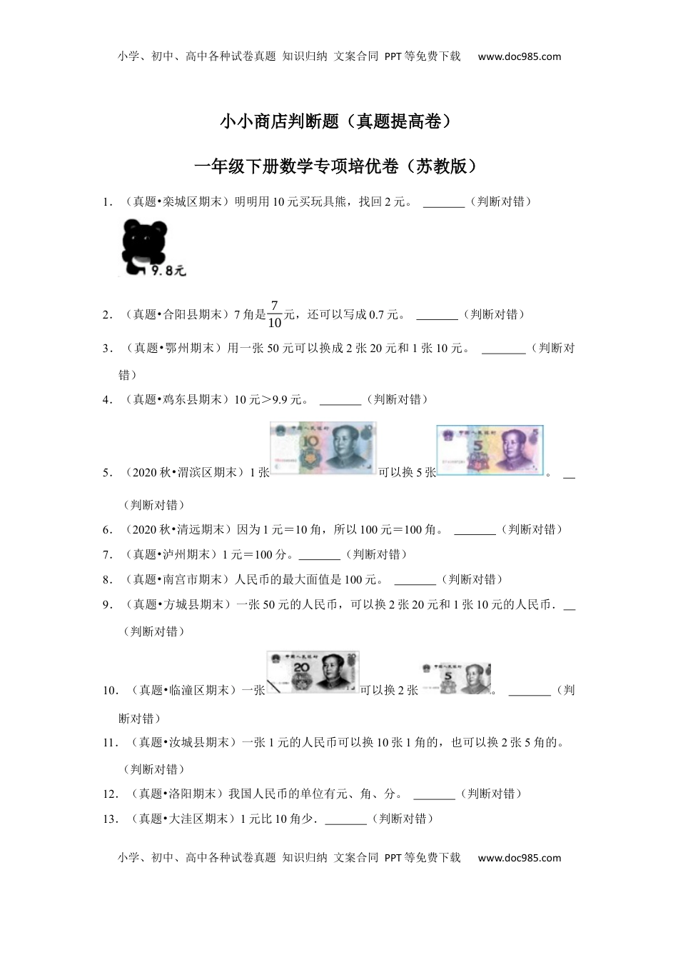 第五单元元、角、分（含小小商店）判断题（真题提高卷）一年级下册数学专项培优卷（苏教版）.docx