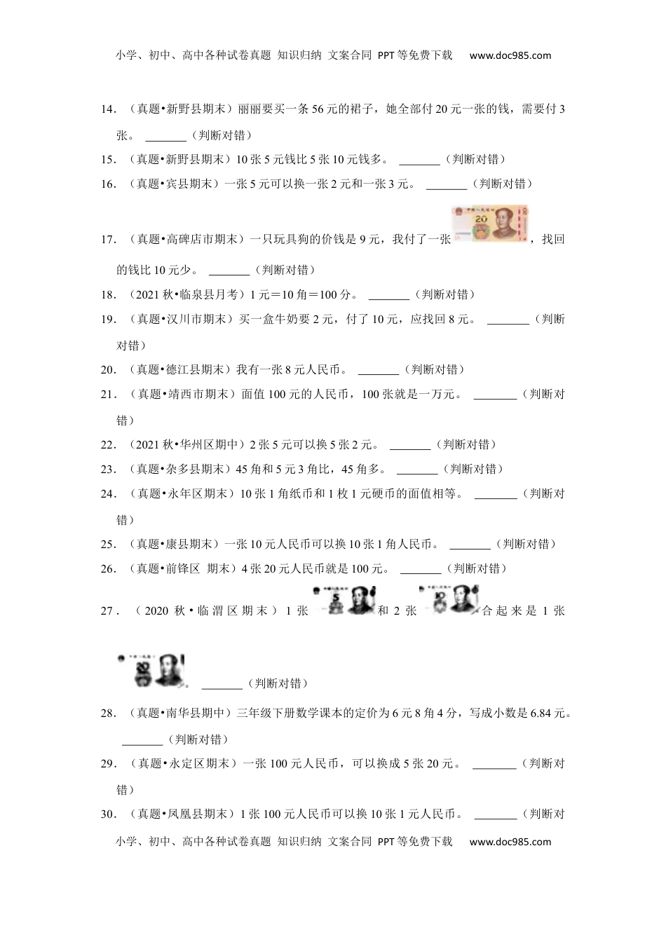 第五单元元、角、分（含小小商店）判断题（真题提高卷）一年级下册数学专项培优卷（苏教版）.docx