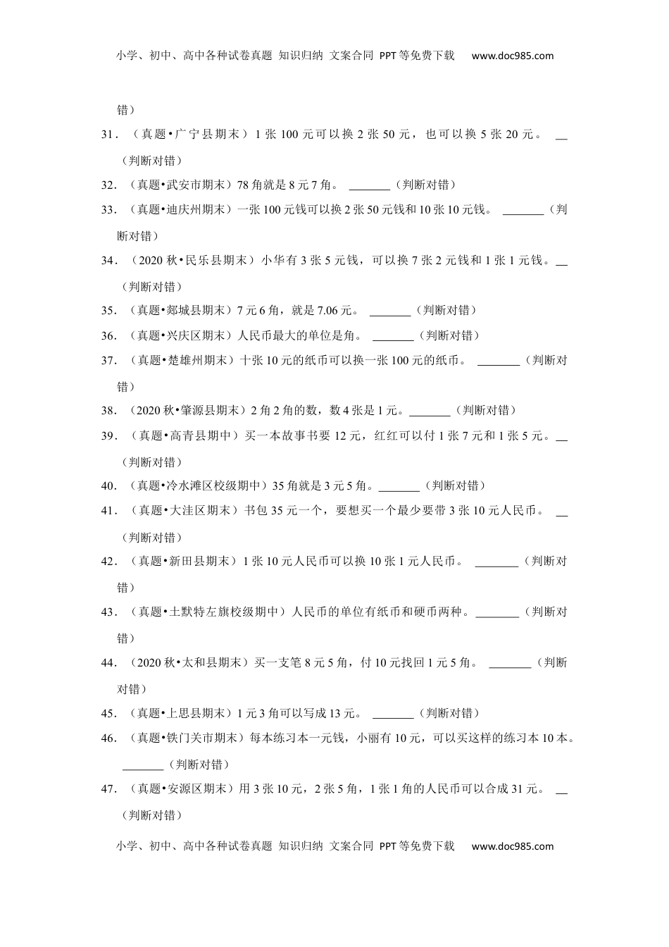 第五单元元、角、分（含小小商店）判断题（真题提高卷）一年级下册数学专项培优卷（苏教版）.docx