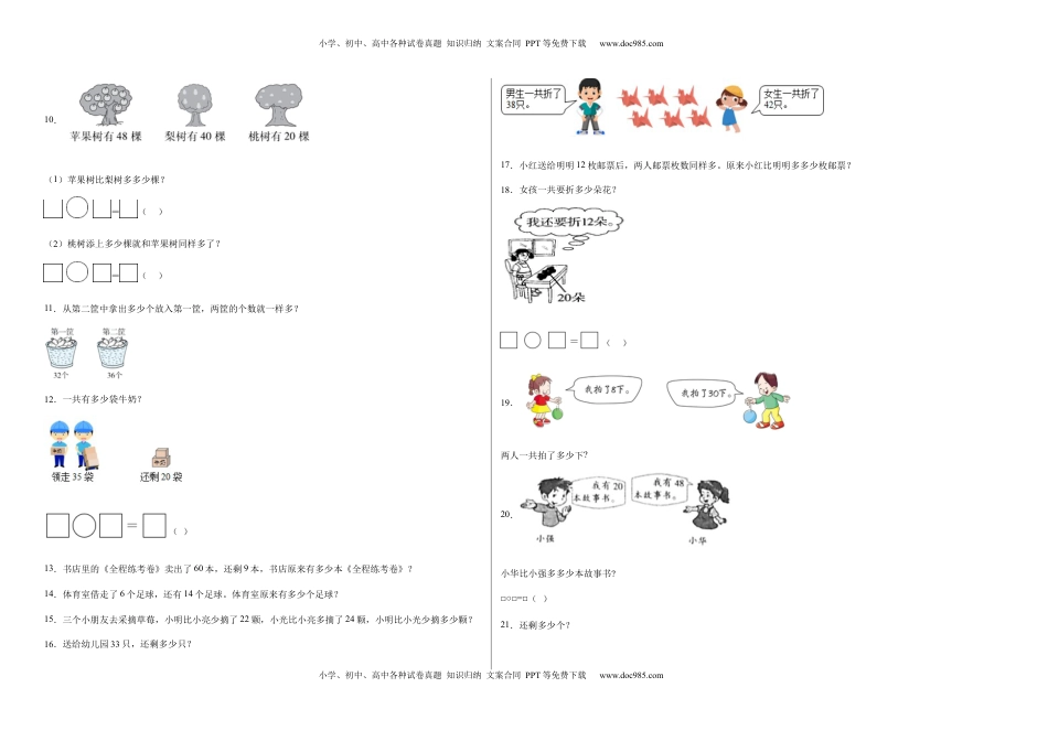 第四单元100以内的加法和减法（一）应用题（提高卷）一年级下册数学专项培优卷（苏教版）.docx