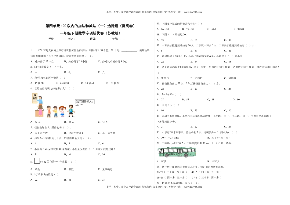 第四单元100以内的加法和减法（一）选择题（提高卷）一年级下册数学专项培优卷（苏教版）.docx