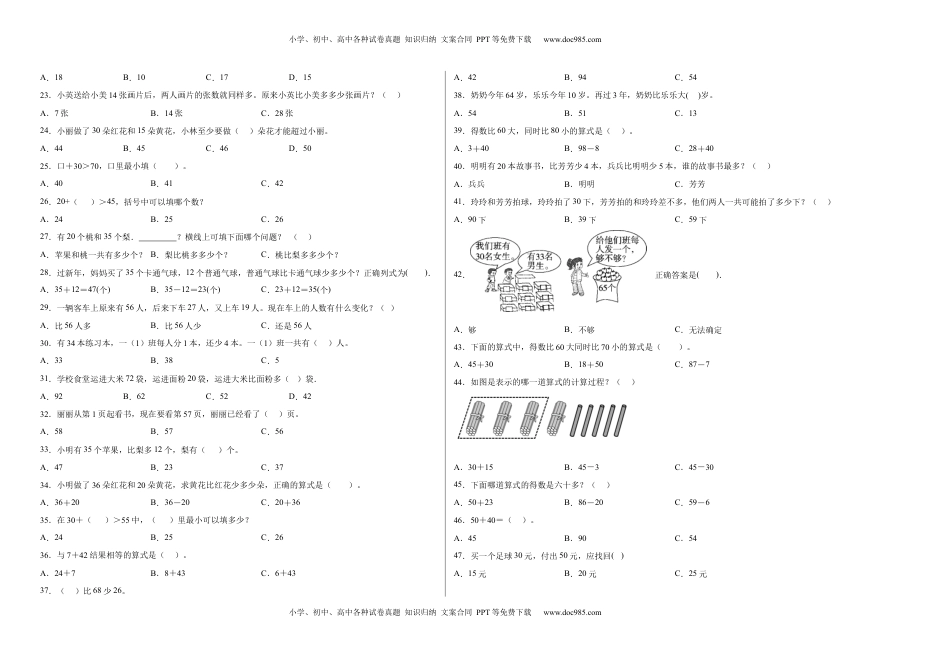 第四单元100以内的加法和减法（一）选择题（提高卷）一年级下册数学专项培优卷（苏教版）.docx