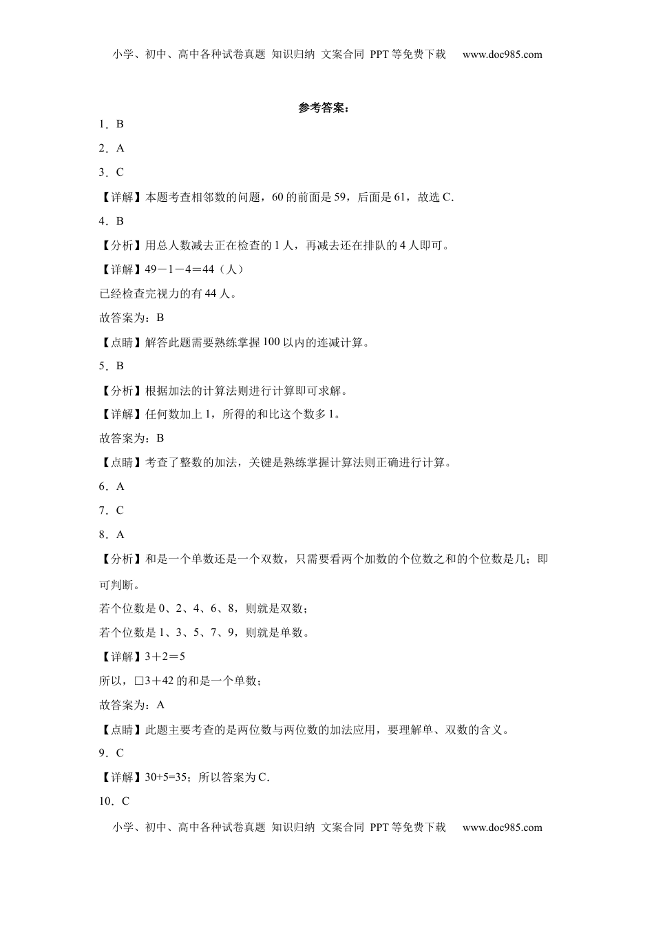 第四单元100以内的加法和减法（一）选择题（提高卷）一年级下册数学专项培优卷（苏教版）.docx