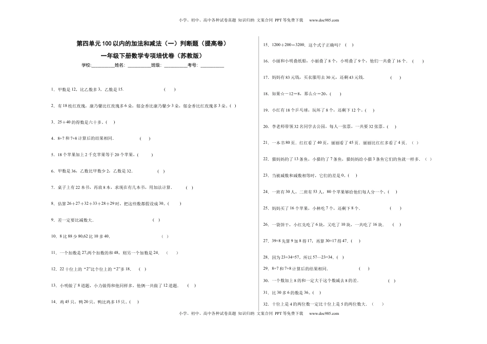 第四单元100以内的加法和减法（一）判断题（提高卷）一年级下册数学专项培优卷（苏教版）.docx