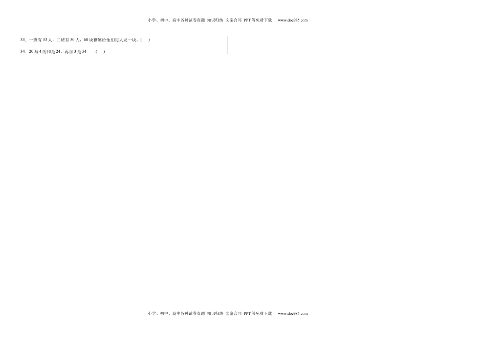 第四单元100以内的加法和减法（一）判断题（提高卷）一年级下册数学专项培优卷（苏教版）.docx