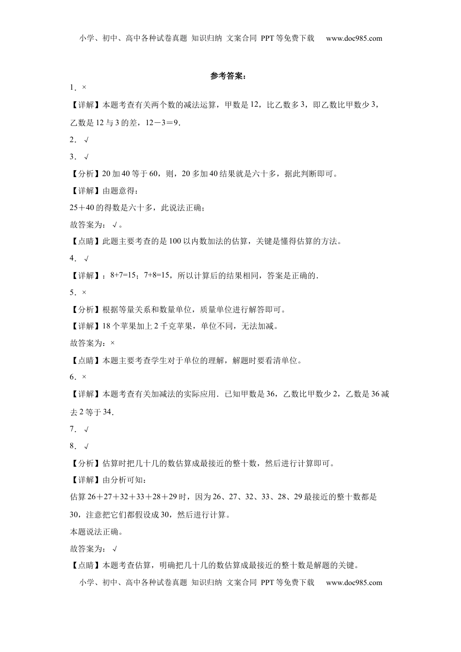 第四单元100以内的加法和减法（一）判断题（提高卷）一年级下册数学专项培优卷（苏教版）.docx