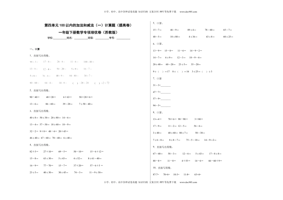 第四单元100以内的加法和减法（一）计算题（提高卷）一年级下册数学专项培优卷（苏教版）.docx