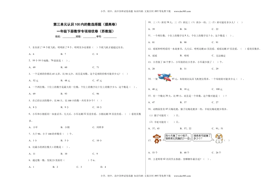 第三单元认识100以内的数选择题（提高卷）一年级下册数学专项培优卷（苏教版）.docx
