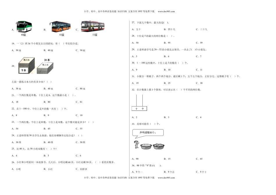第三单元认识100以内的数选择题（提高卷）一年级下册数学专项培优卷（苏教版）.docx