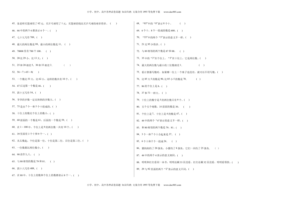 第三单元认识100以内的数判断题（提高卷）一年级下册数学专项培优卷（苏教版）.docx