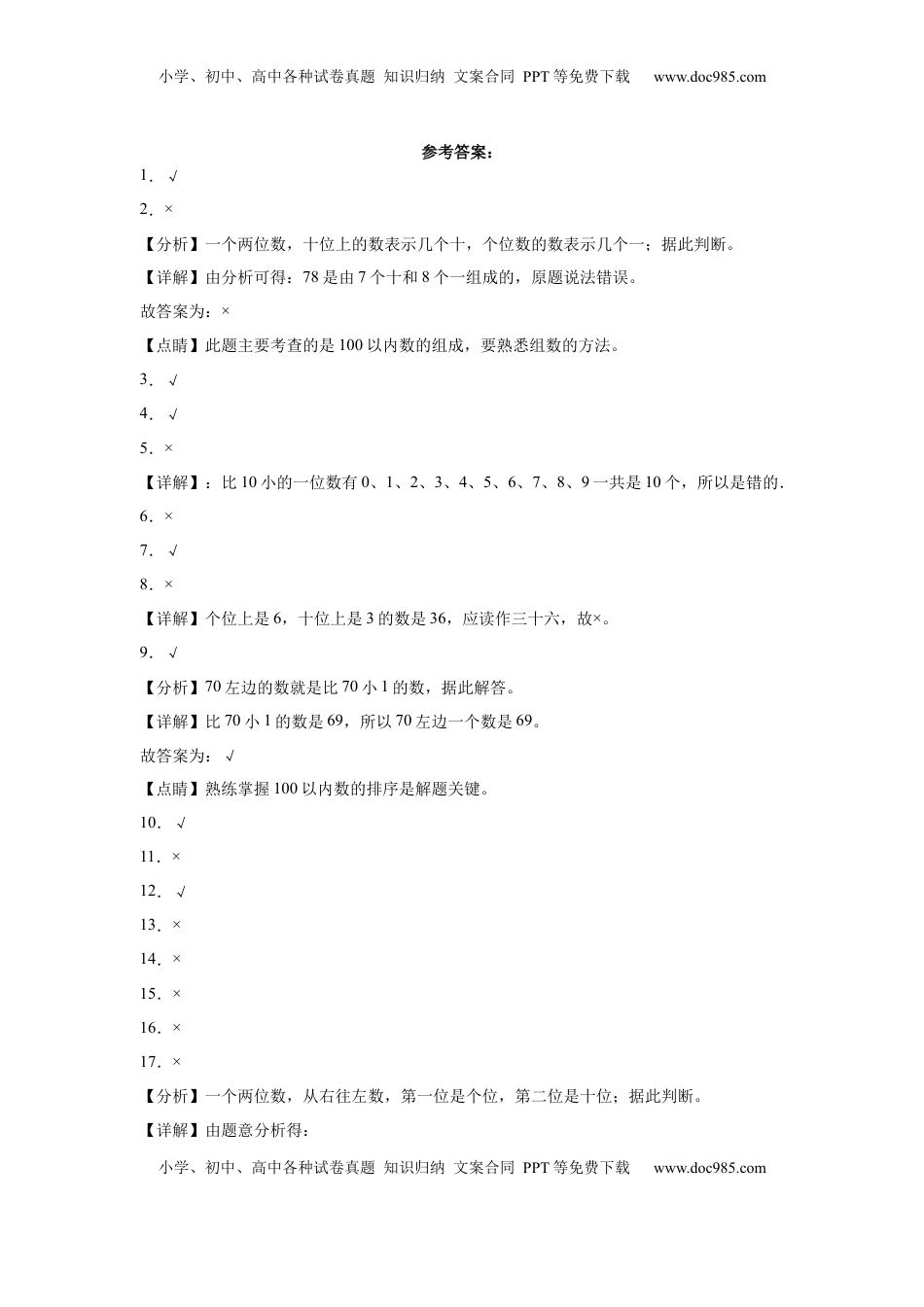 第三单元认识100以内的数判断题（提高卷）一年级下册数学专项培优卷（苏教版）.docx
