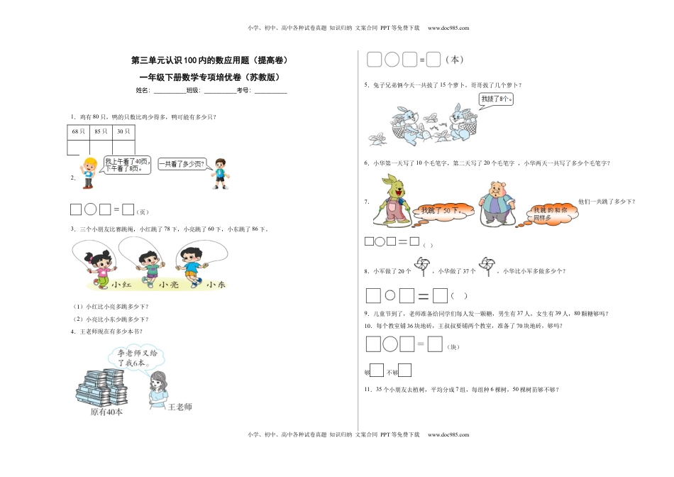 第三单元认识100内的数应用题（提高卷）一年级下册数学专项培优卷（苏教版）.docx