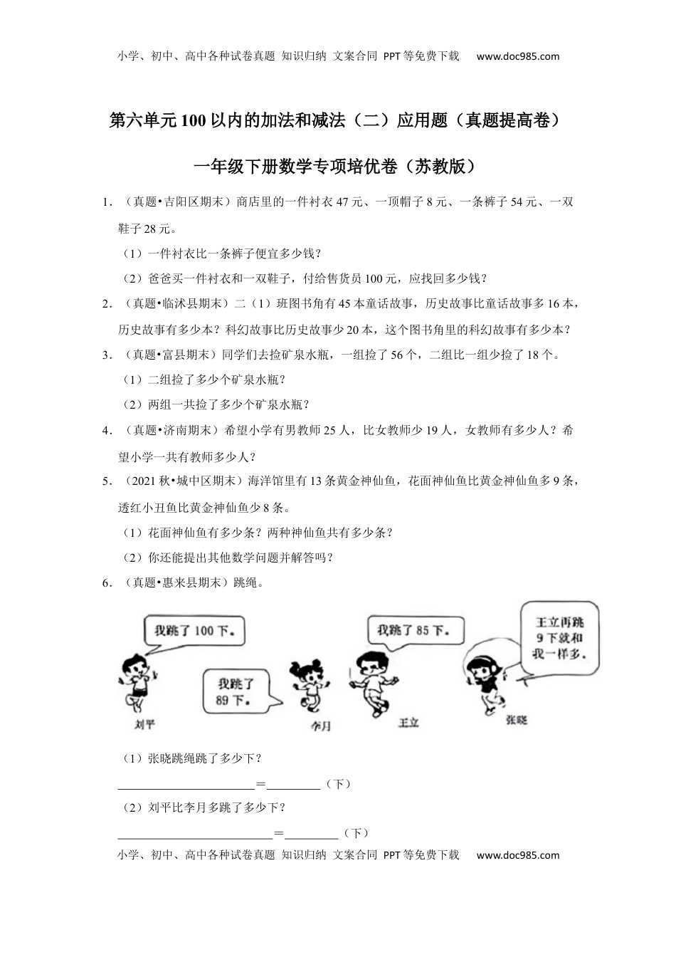 第六单元100以内的加法和减法（二）应用题（真题提高卷）一年级下册数学专项培优卷（苏教版）.docx