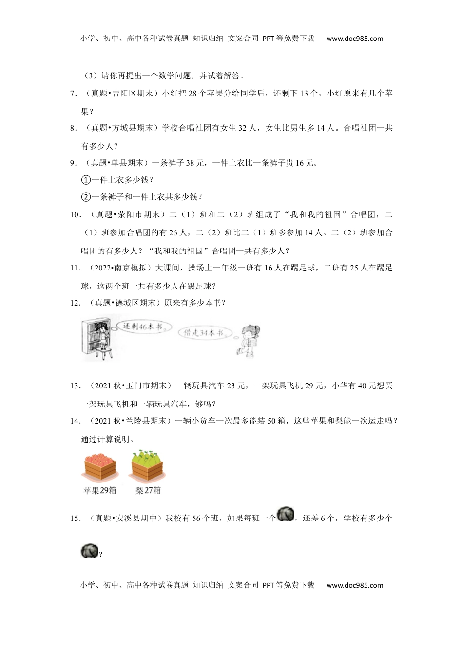 第六单元100以内的加法和减法（二）应用题（真题提高卷）一年级下册数学专项培优卷（苏教版）.docx