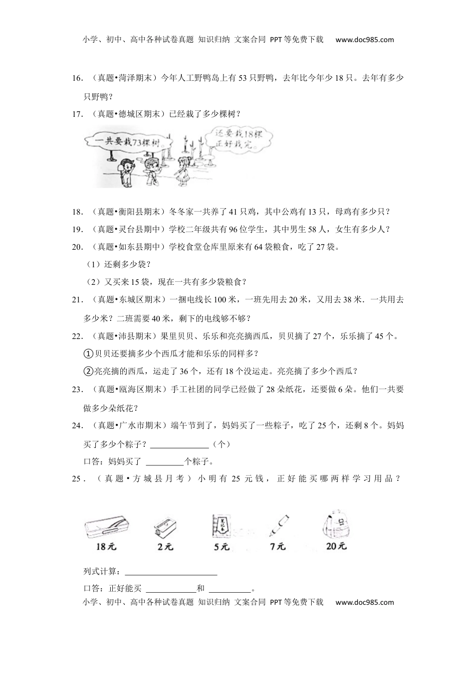 第六单元100以内的加法和减法（二）应用题（真题提高卷）一年级下册数学专项培优卷（苏教版）.docx