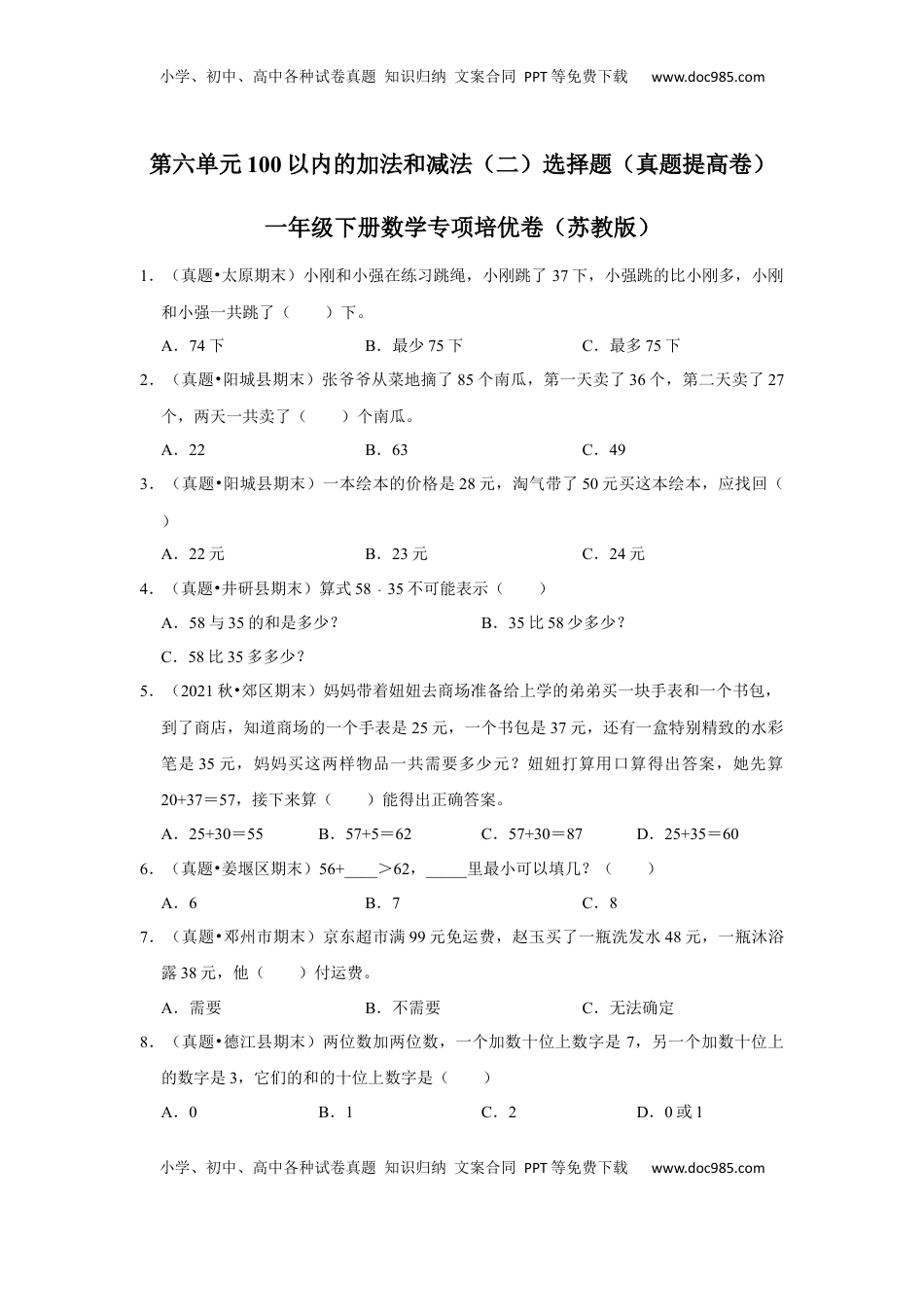 第六单元100以内的加法和减法（二）选择题（真题提高卷）一年级下册数学专项培优卷（苏教版）.docx
